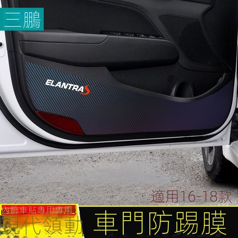 【臺灣出貨】【Hyundai專用】Elantra專用於現代領動車貼車門防踢膜 改裝裝飾碳縴維防踢貼 內飾防踢墊