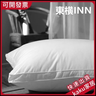 現貨-免運-限時促銷】出口日本東橫五星級酒店枕芯 助睡眠成人護頸枕 傢用單人枕頭一對裝