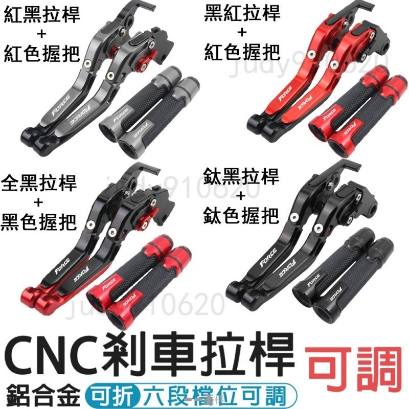 一雅馬哈 FORCE155 CNC改裝 煞車拉桿 剎車手柄 六段可調  拉桿 可以加購握把 force車型是1.0