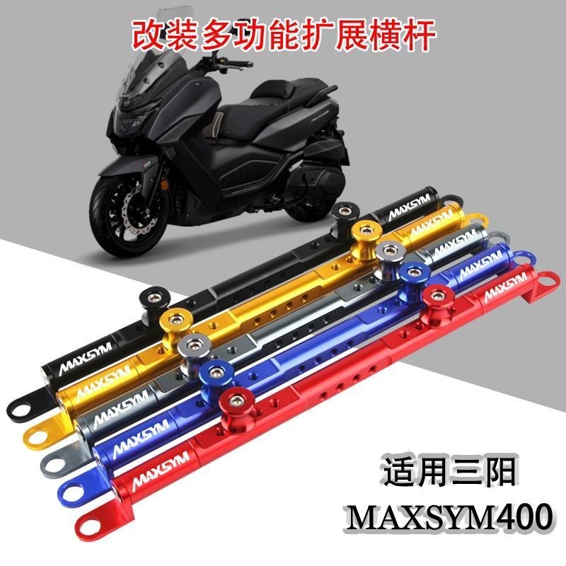 適用三陽MAXSYM400 21年 改裝導航手機支架平衡桿 多功能擴展橫桿