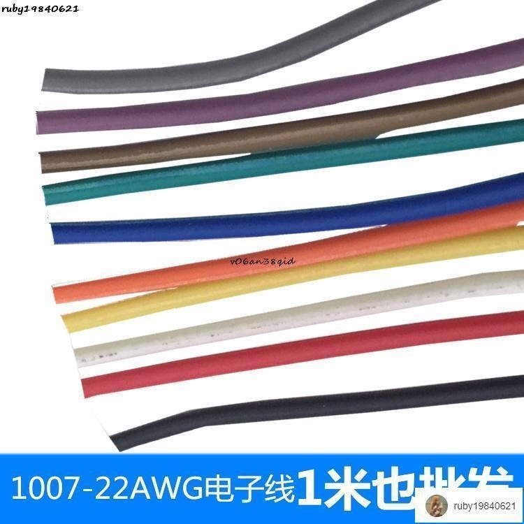 現+免運🚀UL1007 22AWG電子線線材電線電纜銅芯連接線導線美標軟線0.3平方