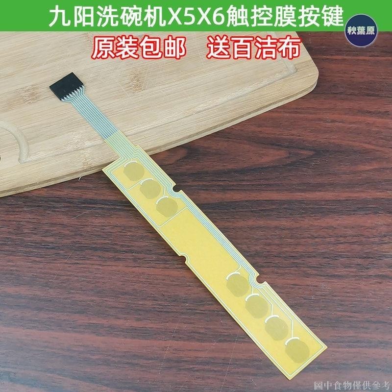 💯批發價⚡️九陽洗碗機觸控膜電容感應按鍵適用X5/X6原裝配件維修用