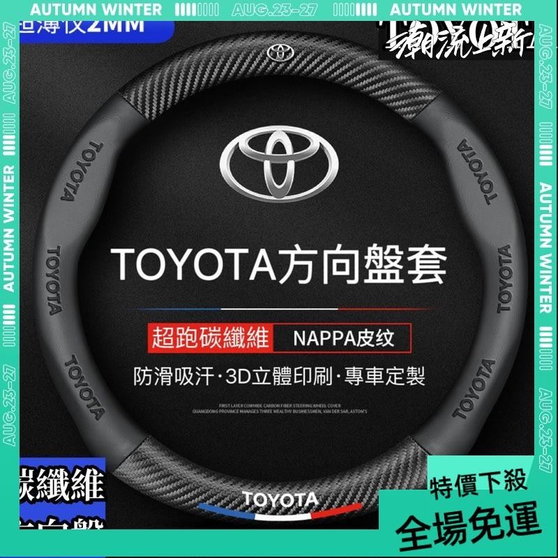免運➕贈蝦幣 Toyota方向盤套 方向盤皮套 Corolla Cross Camry RAV4通用碳纖維透氣防滑方向盤