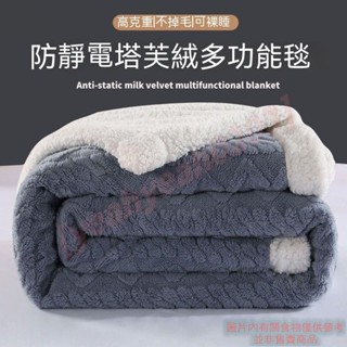 法蘭絨毯 冬季毯子 加厚毛毯 加絨毯 保暖毯 珊瑚毯 蓋毯子 沙髮毯 空調毯 毛巾被 午睡午休毯 0203 🍀