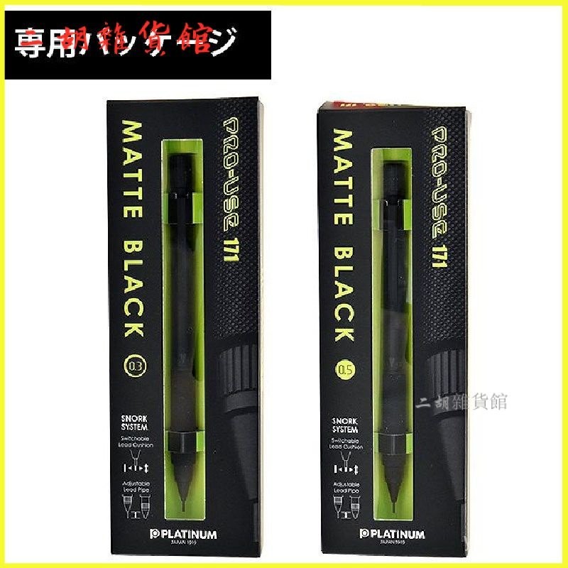 可開發票日本白金PRO-USE 171黑色金屬桿MSDA-2500與3000選繪圖自動鉛筆 筆 筆芯 鉛筆 自動筆