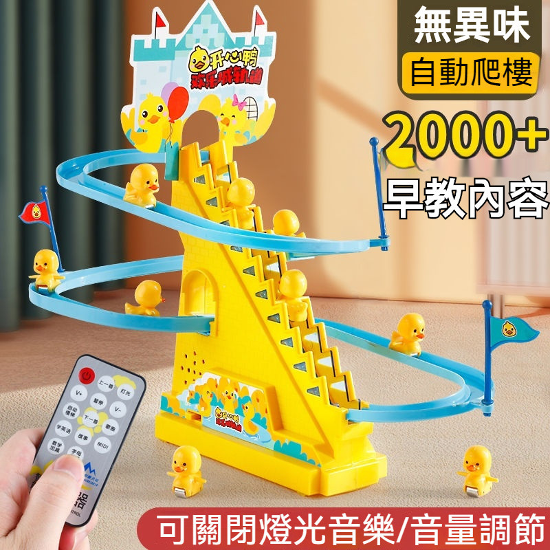 小黃鴨玩具 爬樓梯玩具 兒童益智玩具 玩具拚裝 電動軌道車玩具 寶寶擡頭訓練玩具 嬰兒0到1嵗玩具 發聲玩具 音樂玩具