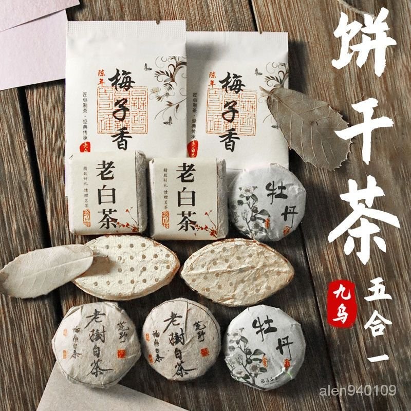 【饞&amp;味●優品屋】【5種味】福建茶葉白茶福鼎高山老白茶餅幹茶白牡丹壽眉貢眉白茶