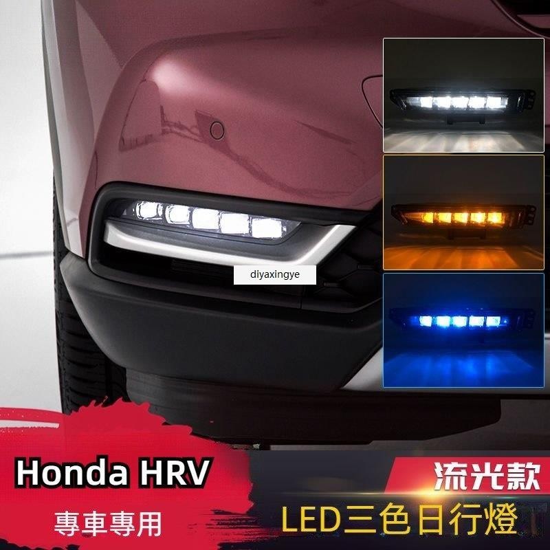 桃園出貨-適用於22 23款本田 Honda HRV 日行燈三色流水日間行 車燈大霧燈總成改裝