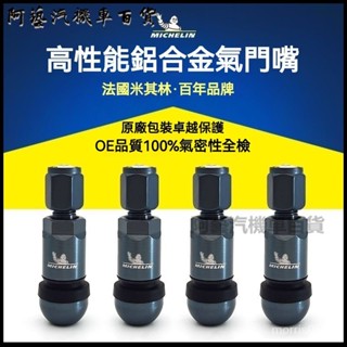 可開發票米其林氣門嘴輪胎防爆鋁閤金氣門嘴正品授權商汽車輪胎真空嘴通用 輪胎氣嘴 汽門嘴 輪胎氣門芯 氣嘴 氣門嘴 6PF