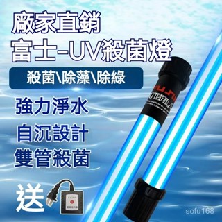 可開發票戶外富士魚池uv紫外綫消毒殺菌燈魚缸潛水式滅菌燈大型錦鯉消菌燈