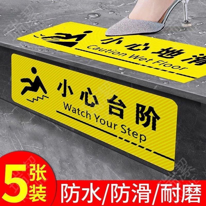 臺灣熱賣📣小心臺階地貼小心地滑指示牌耐磨防水過道衛生間樓梯警示標識自粘