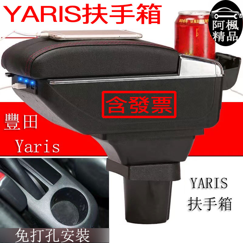 豐田 小鴨 大鴨 扶手箱 中央儲物盒 YARIS 箱子加裝 免打孔 收納盒 扶手箱 阿楓精品