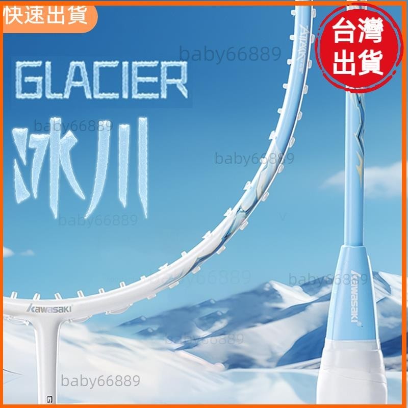 高CP值📣川崎羽毛球拍 GLACIER 5U 18-28LBS 適用於職業球員 40T 高模數石墨速度球拍