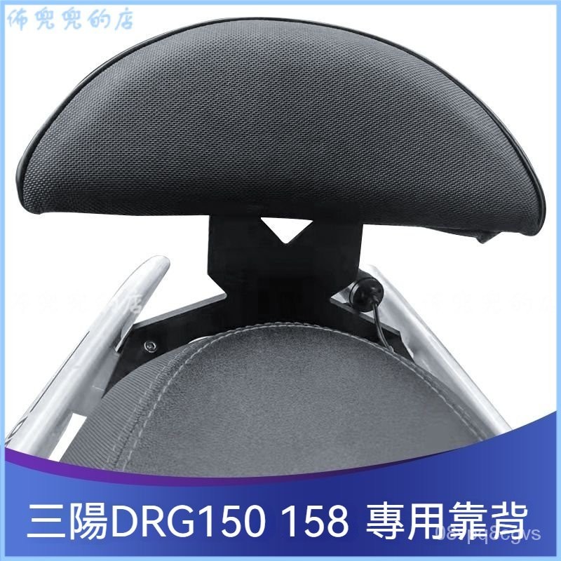 可開發票適用於三陽DRG150、158後靠背無損安裝不破壞漆麵原裝位 後靠背 支架後靠背 靠背 小饅頭 後靠