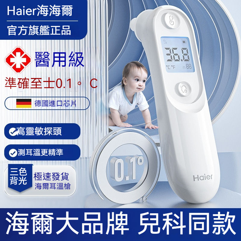 現貨 免運 三天達 海爾耳溫槍 電子體溫槍 耳溫計 耳溫槍 量測體溫 溫計醫用精準 嬰兒兒童傢用 高精度ET-100I1