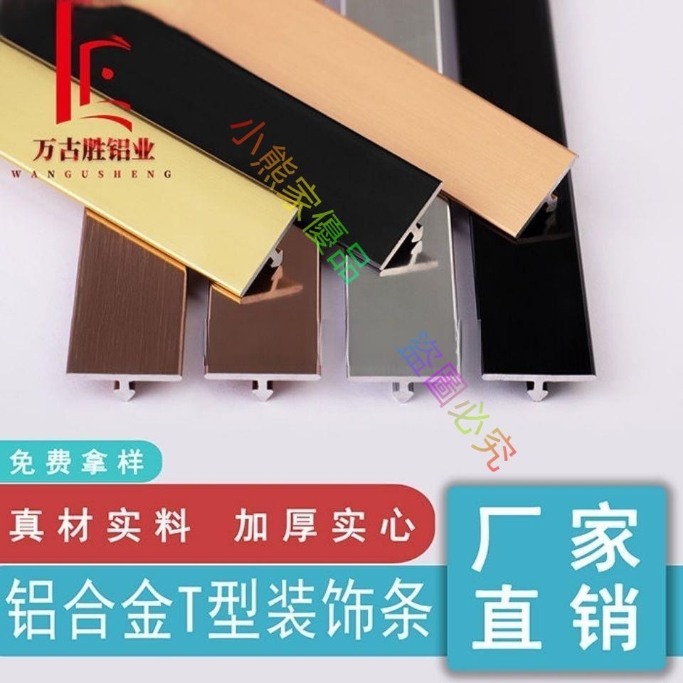 *鈦金裝飾條鋁合金T型條金屬t型收邊條T型壓條背景墻木門裝飾t型條--小熊家優品