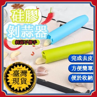 🌈臺灣出貨🌈矽膠剝蒜器 搓蒜器 手動剝蒜頭 去皮壓蒜 大蒜剝皮器 擠蒜器 壓蒜器 帶密封底 蒜頭去皮 剝蒜