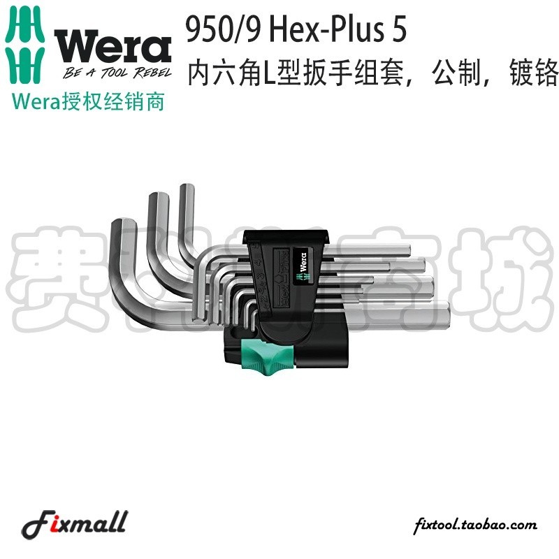 【五金工具】德國Wera維拉950/9 Hex-Plus 5短款平頭內六角扳手1.5-10mm.l8