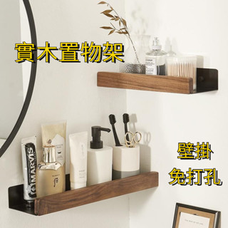 實木置物架 胡桃木置物架 免打孔壁掛式衛生間收納架 櫸木收納架 免打孔浴室置物架 廁所洗手檯收納架 墻上收納架子