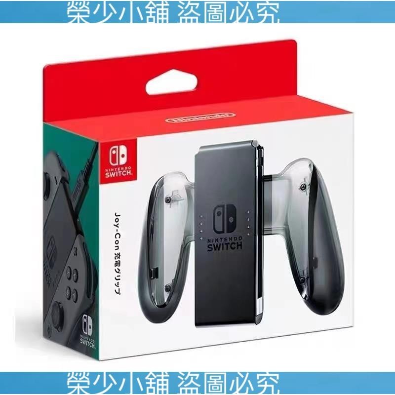 （榮少小鋪）台灣·任天堂原裝 NS Switch JOY-CON 原廠 充電握把 手把充電座 左右手把 NS充電器 內含