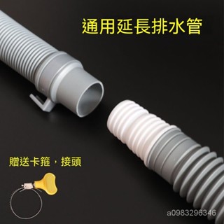 臺灣出貨 洗衣機排延長管 排水管延長 加長管 延長管 水管轉接排水管 下水洗衣機水管 入水管對接頭 出水管 下水管