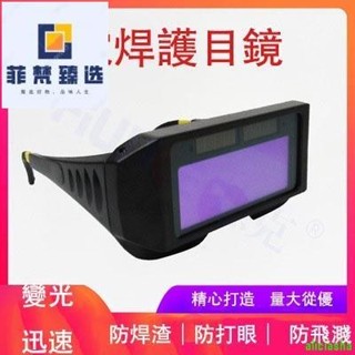 熱銷-電焊眼鏡 電焊護目鏡 焊接眼鏡 電銲眼鏡 電焊 眼鏡 自動 變光 焊接防紫外線 護目鏡眼鏡 焊工防