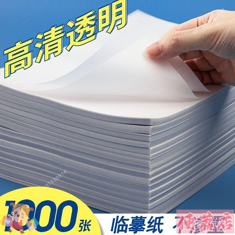 🔥臺灣熱賣🔥包郵16K 鋼筆硬筆書法紙練臨摹紙描紅紙透明拷貝紙字帖練字本紙A4 PNWZ