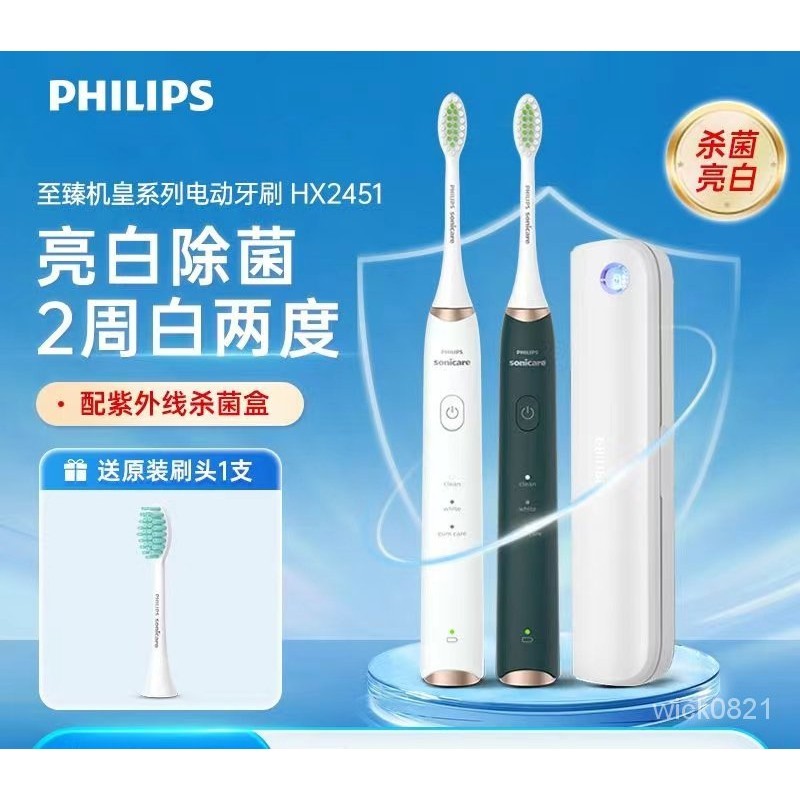 🔥🔥飛利浦Philips聲波電動牙刷 全自動 充電式 成人男女情侶款 殺菌智能 HX2451