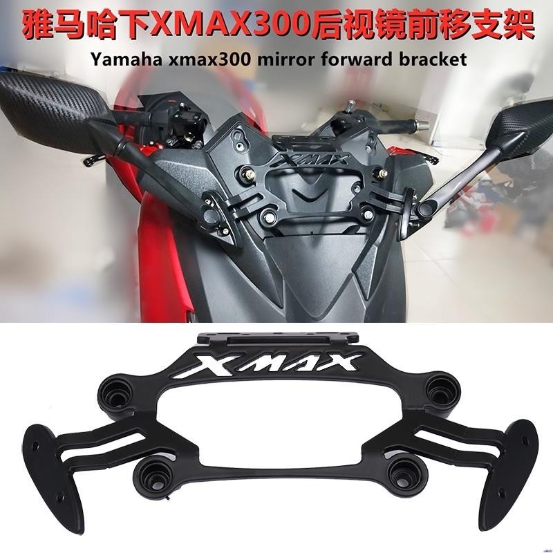 【飙骑】適用於雅馬哈山藥XMAX250 Xmax300 2017- 2022 改裝後視鏡前移支架導航支架專用