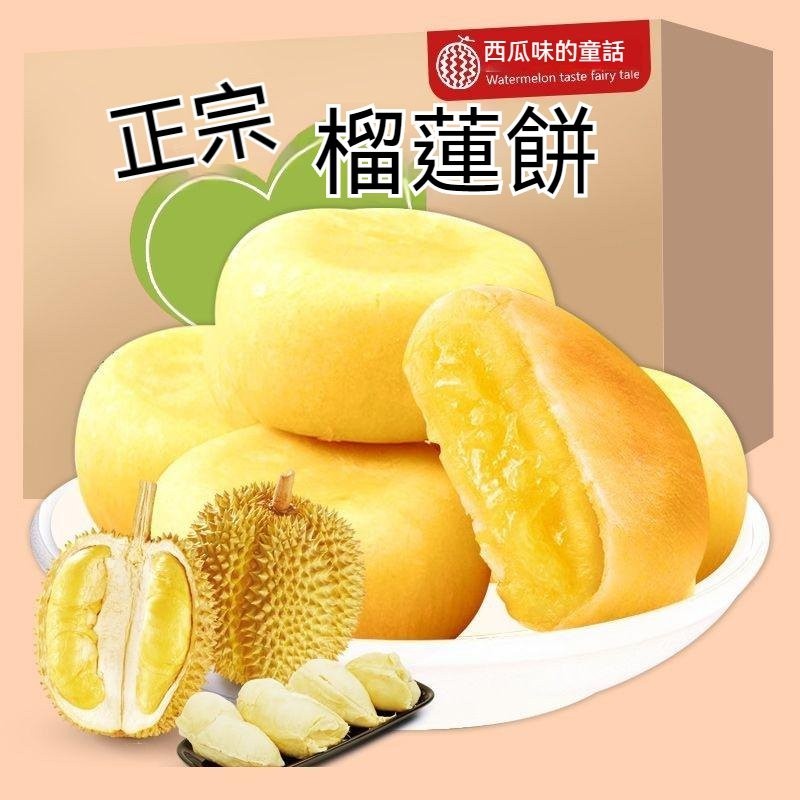 貓山王榴蓮餅 免運 500g 榴蓮酥 蛋糕糕點 蛋黃酥 網紅零嘴 休閒零食 果乾水果乾