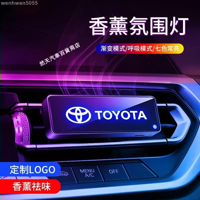 優選 豐田TOYOTA汽車香薰氛圍燈 Yaris Vios Altis Rav4 Chr CAMRY出風口香薰 汽車改裝