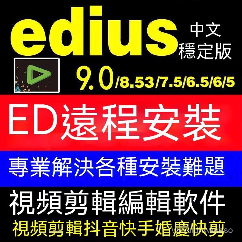 【專業軟體】Edius安装包视频剪辑软件ED9.0/8.5.3/6.5中文版win电脑远程安装