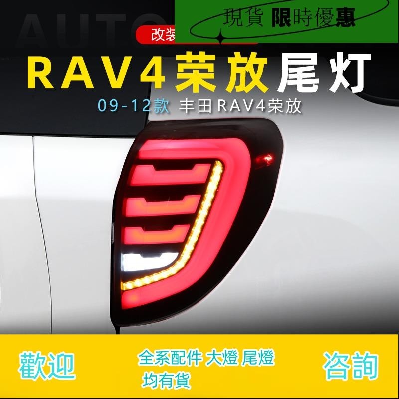 適用于09-12款豐田榮放RAV4尾燈總成改裝LED行車燈流水轉向燈剎車