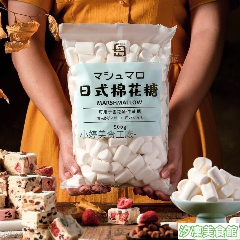 ✨台灣出貨✨棉花糖批發做奶棗雪花酥材料牛軋糖專用烘焙原材料日式小包裝散裝