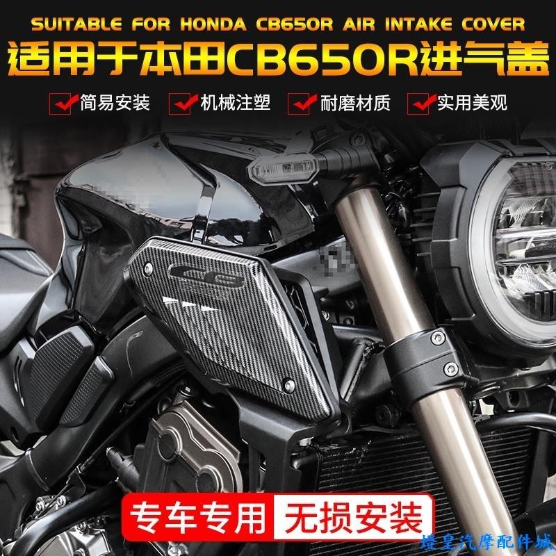 適用於Honda cb650r 改裝 cbr650r 本田cb650r側蓋改裝復古機車配件側板進氣蓋護板罩裝飾板