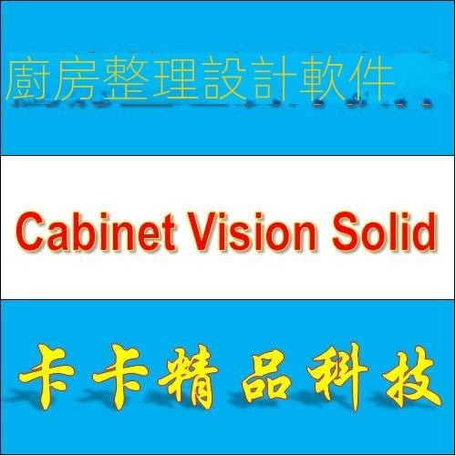 【專業軟體】廚房設計軟件 Planit Cabinet Vision Solid 2012 R2 英文版