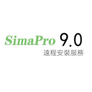 【專業軟體】SimaPro 9.0軟體安裝英文版 完整數據庫 密鑰