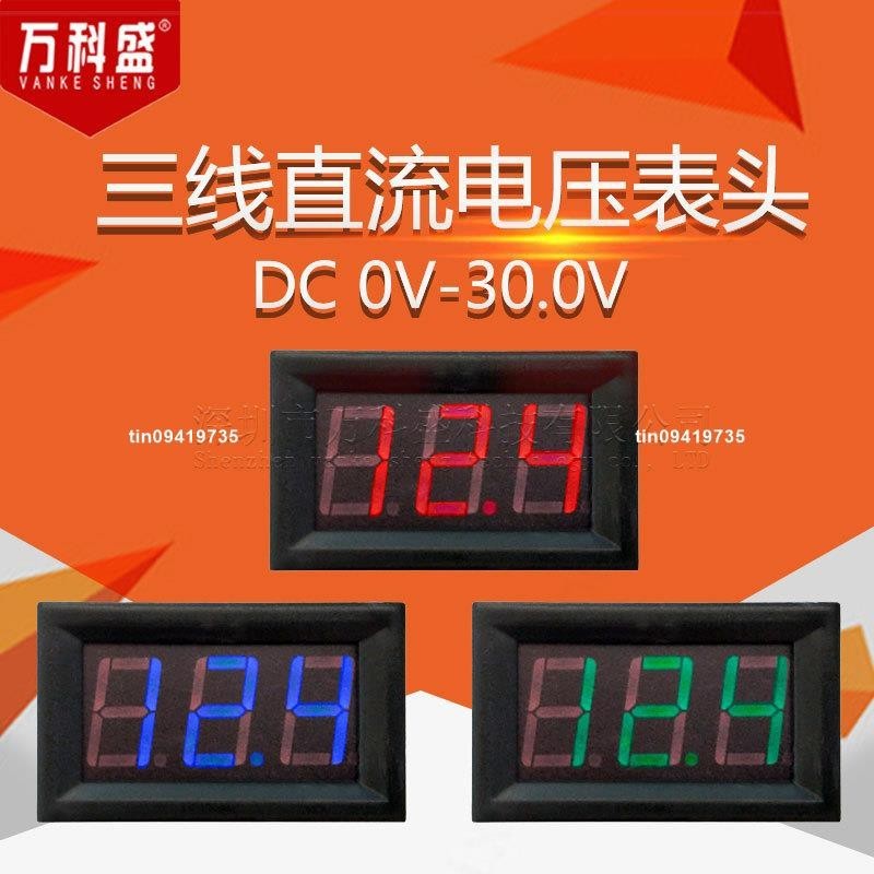 三線直流電壓表頭 0.56寸LED數字電壓表 DC3.0V-30.0V 反接保護