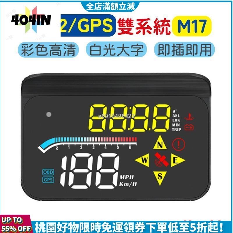 24H免運發貨🌟HUD 抬頭顯示器 M17多功能儀表 OBD2 GPS模式 時速 轉速 水溫 電壓 行駛里程 彩色高清