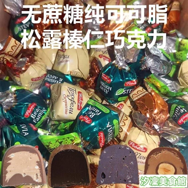 ✨台灣出貨✨優選俄羅斯進口無蔗糖牛奶巧克力榛仁夾心鬆露卡佈奇諾多種味純可可脂