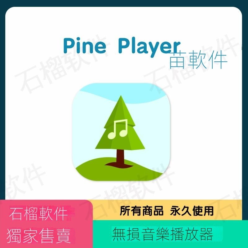 【專業軟體】Pine Player For Mac 中文 無損音樂播放器DSD/OGG/APE/AIFF/AAC