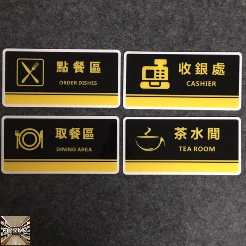 可客製 壓克力點餐區取餐區收銀處茶水間標示牌 指示牌