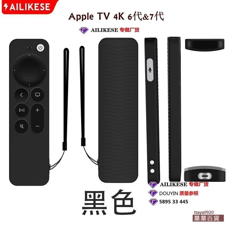 『華華百貨』適用Apple tv4k七代六代7代6代蘋果tv遙控器保護套