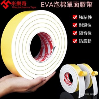 臺灣出貨 海綿膠條 米樂奇加厚強力eva海綿單面膠白色泡棉膠貼泡沫條防震緩衝防撞條 汽車隔音單面密封膠條泡棉墊海綿膠帶
