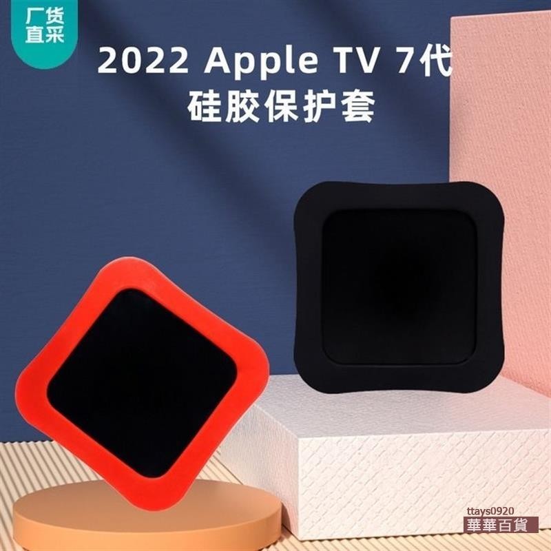 『華華百貨』適用臨時促銷2022款AppleTV7代4k遙控器機頂盒保護套柔軟硅膠皮實耐造