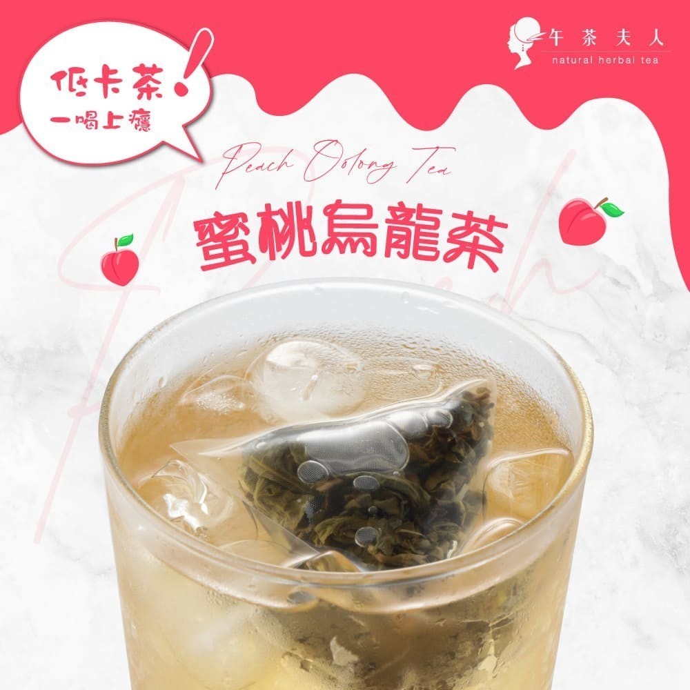 午茶夫人 蜜桃烏龍茶 8入/袋【茶包｜花茶｜水果茶｜蜜桃茶】- 午茶夫人官方旗艦店