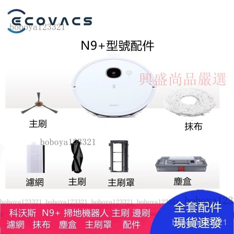 【限時下殺】科沃斯 / ECOVACS N9+ 掃地機器人 主刷 邊刷 濾網 抹布  塵盒 主刷罩    清潔更換配件