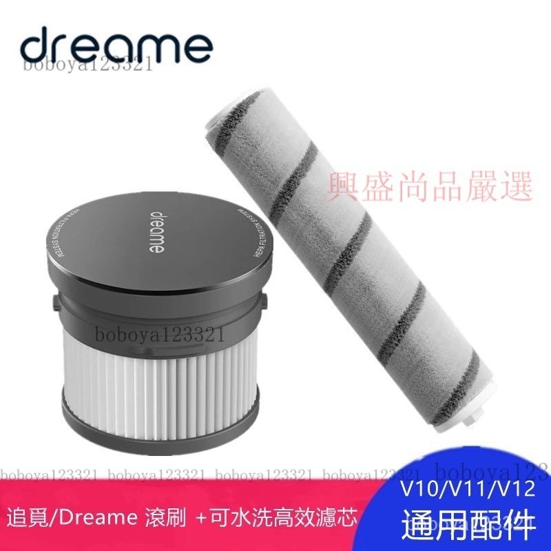 【限時下殺】追覓/Dreame 手持無線吸塵器  V10  V11  V12 通用型號  滾刷+濾網套裝組合配件 AJQ