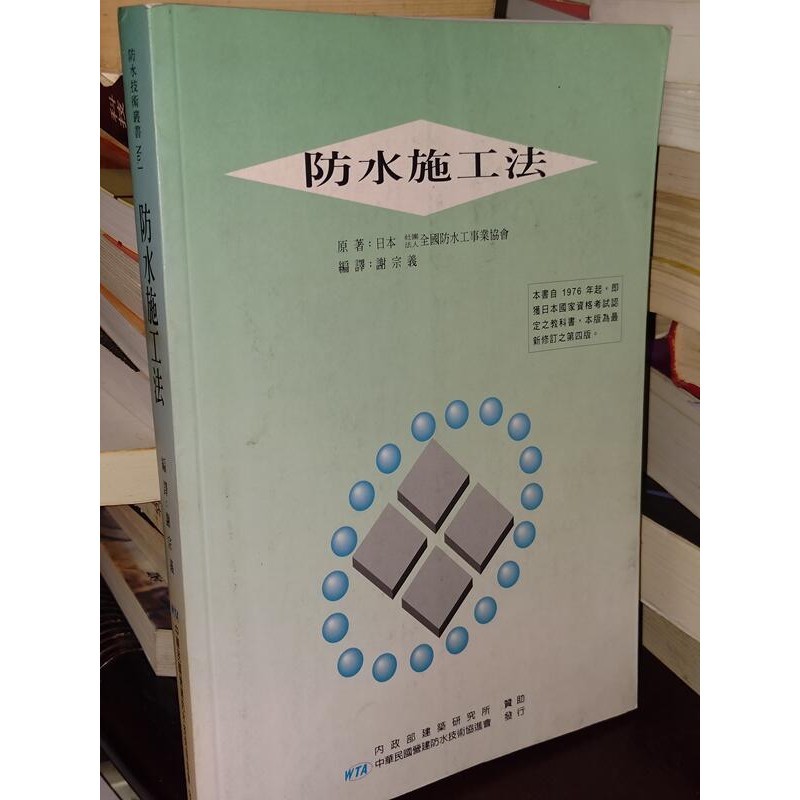 防水施工法 謝宗義 9579730288 少數劃記 88年一版 @8Q 二手書