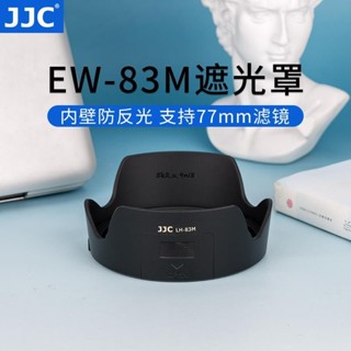 JJC替代佳能EW-83M遮光罩適用于24-105STM鏡頭24-105MMF4LII二代單反相機5D46D2配件